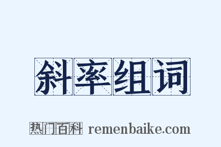 斜率组词是什么意思的图片